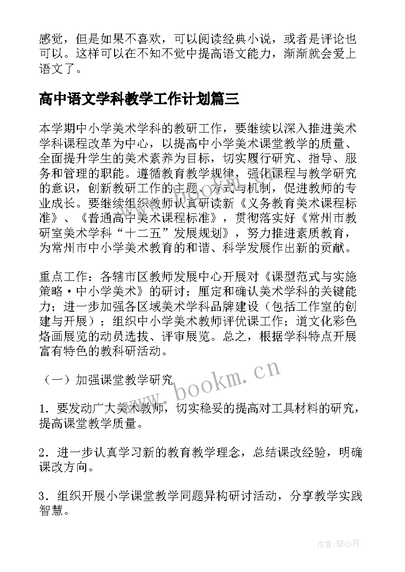 最新高中语文学科教学工作计划 中学生语文学习计划(实用10篇)