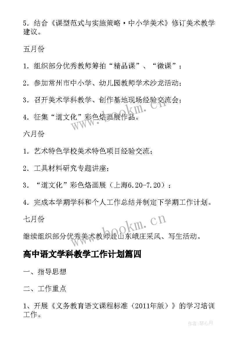 最新高中语文学科教学工作计划 中学生语文学习计划(实用10篇)