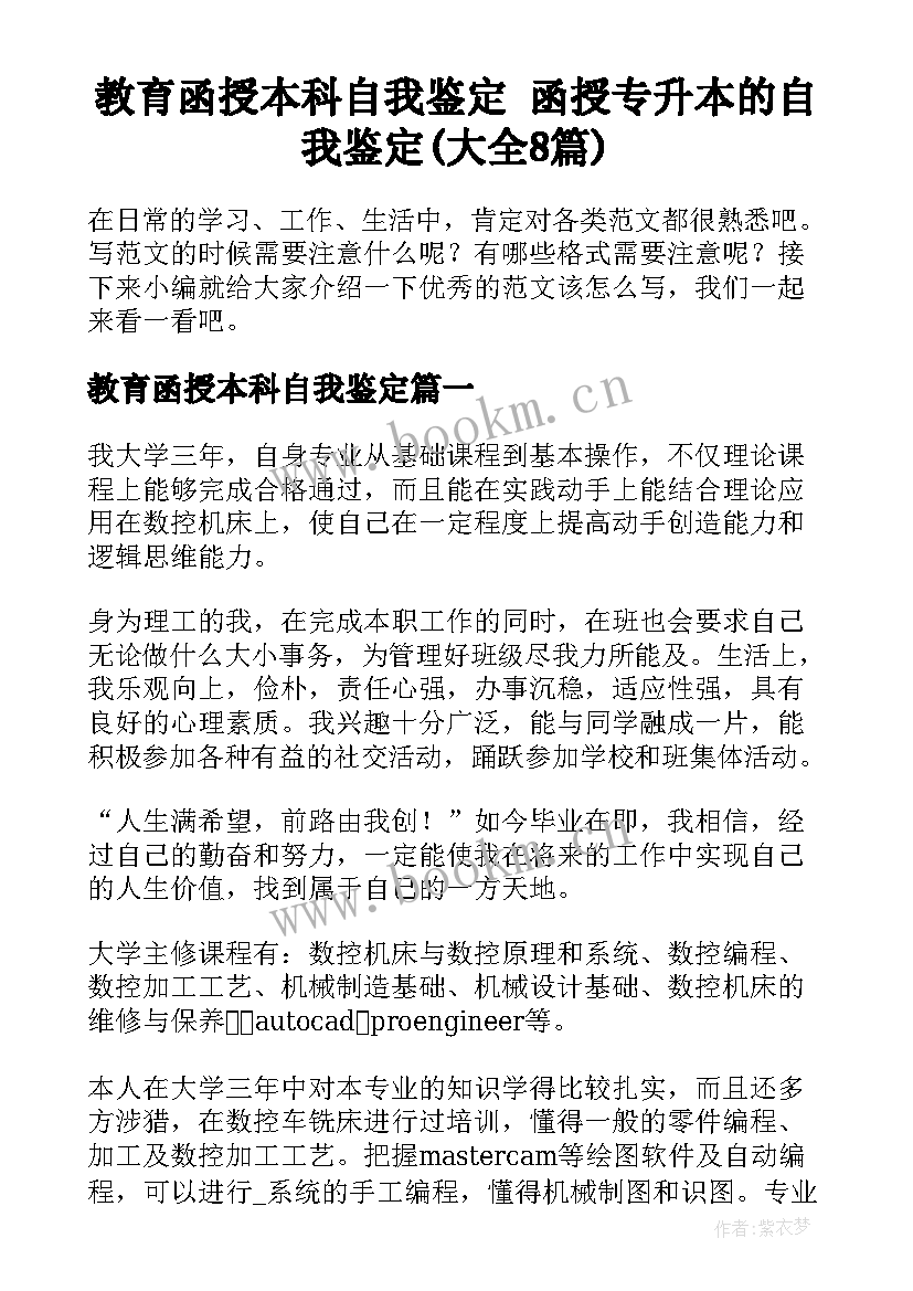 教育函授本科自我鉴定 函授专升本的自我鉴定(大全8篇)