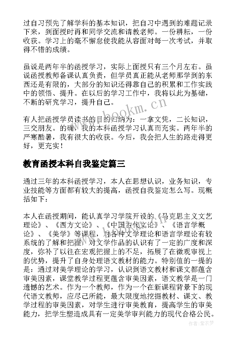 教育函授本科自我鉴定 函授专升本的自我鉴定(大全8篇)