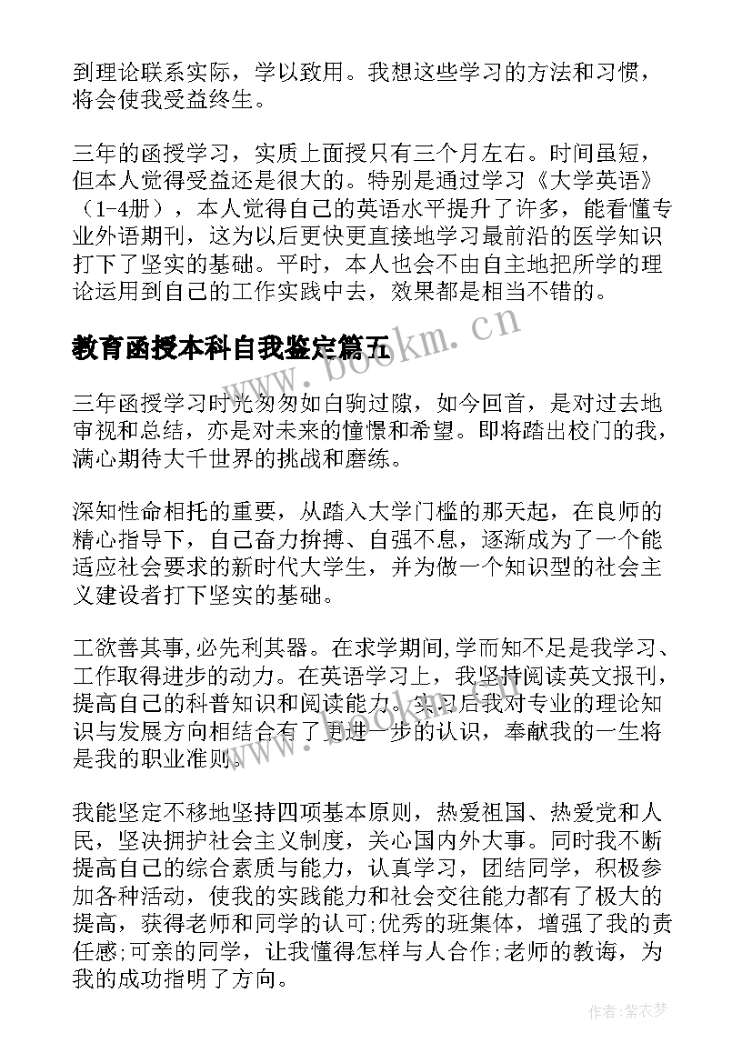 教育函授本科自我鉴定 函授专升本的自我鉴定(大全8篇)