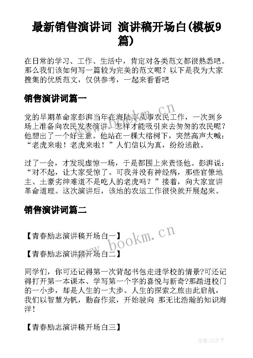 最新销售演讲词 演讲稿开场白(模板9篇)