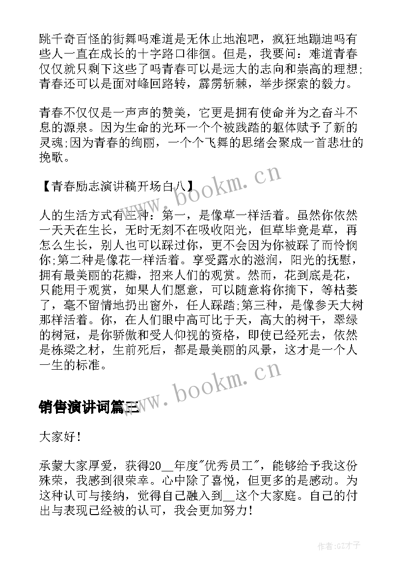 最新销售演讲词 演讲稿开场白(模板9篇)