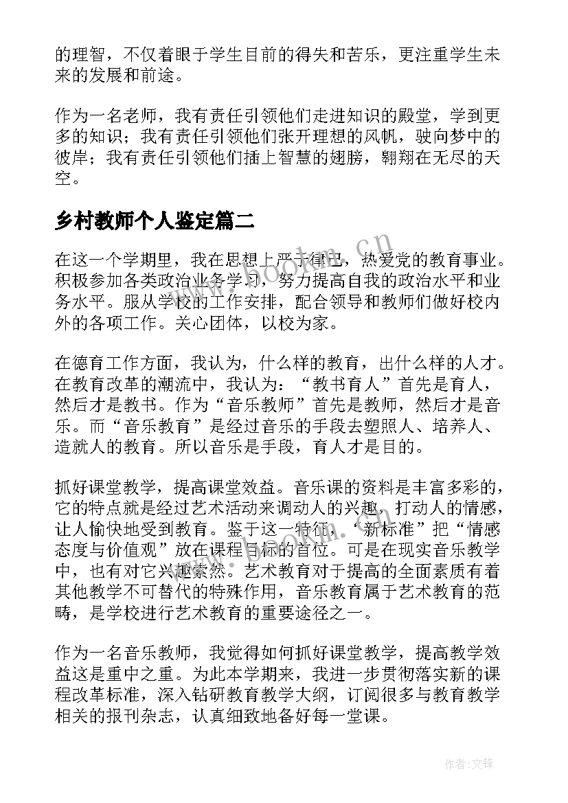 最新乡村教师个人鉴定 教师自我鉴定(优秀10篇)