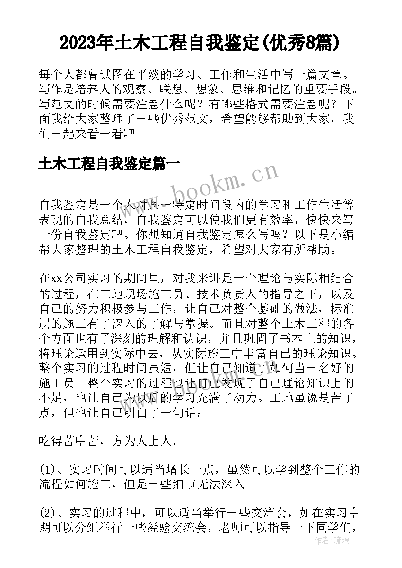 2023年土木工程自我鉴定(优秀8篇)