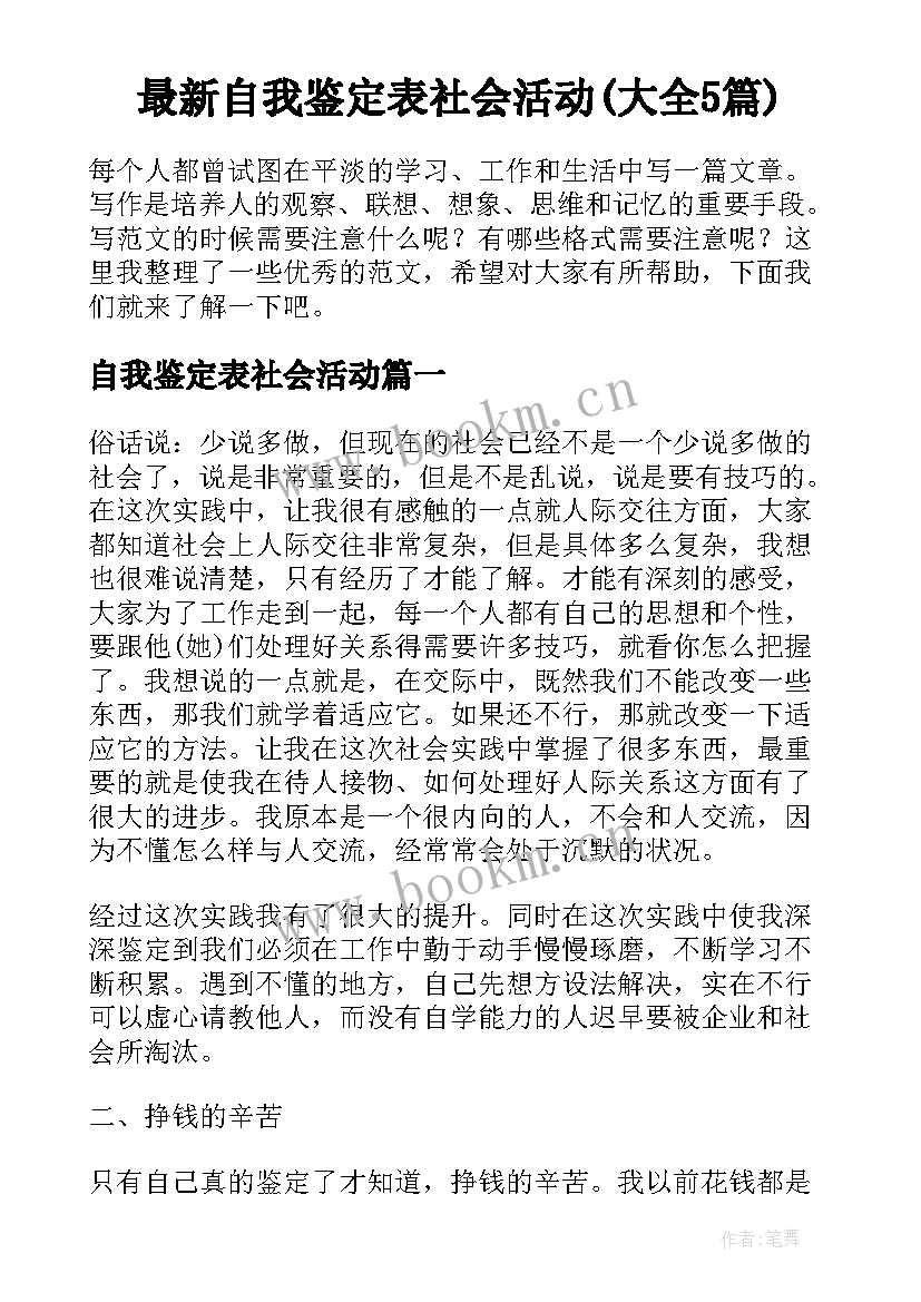 最新自我鉴定表社会活动(大全5篇)