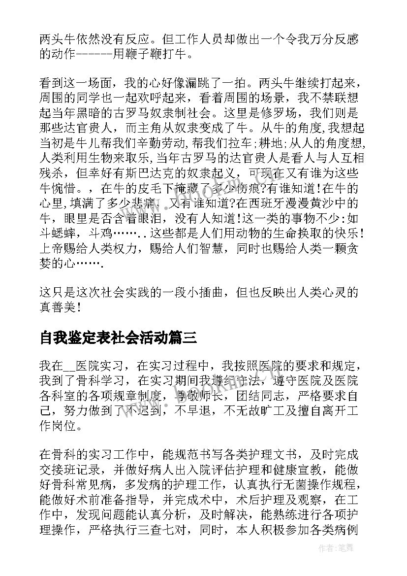 最新自我鉴定表社会活动(大全5篇)