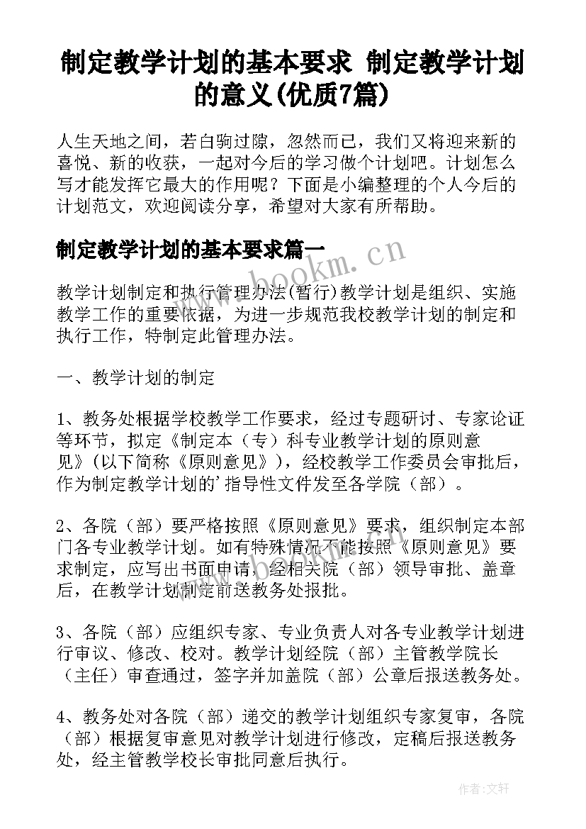 制定教学计划的基本要求 制定教学计划的意义(优质7篇)