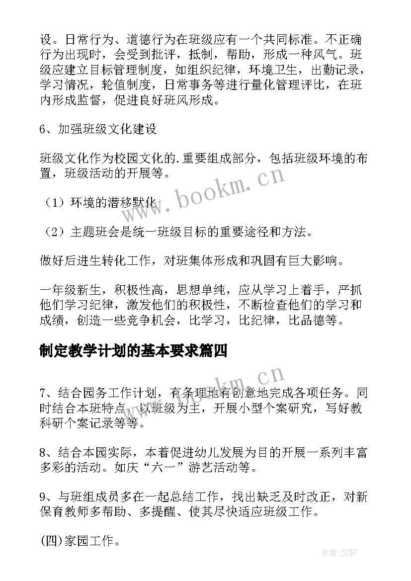 制定教学计划的基本要求 制定教学计划的意义(优质7篇)