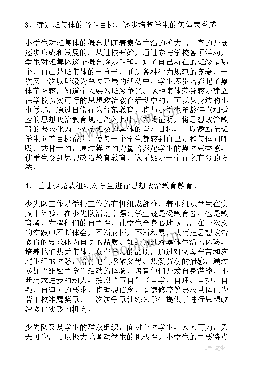 小学生思想政治工作总结 学生思想政治教育工作总结(大全5篇)