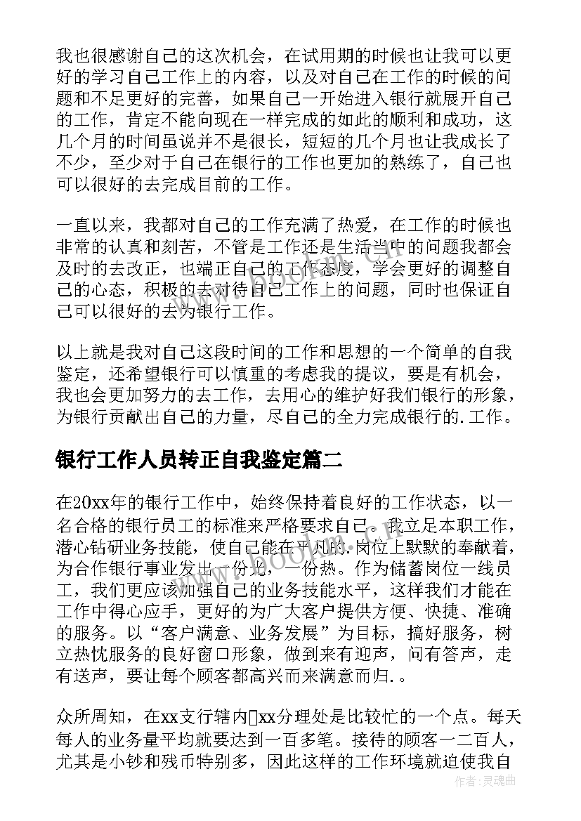 2023年银行工作人员转正自我鉴定(汇总10篇)