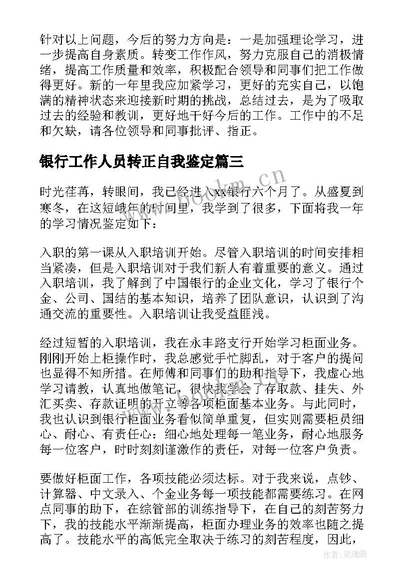 2023年银行工作人员转正自我鉴定(汇总10篇)