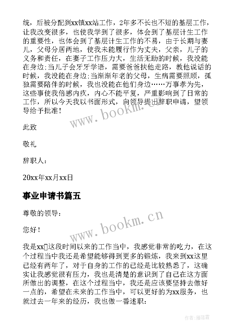 最新事业申请书(大全5篇)