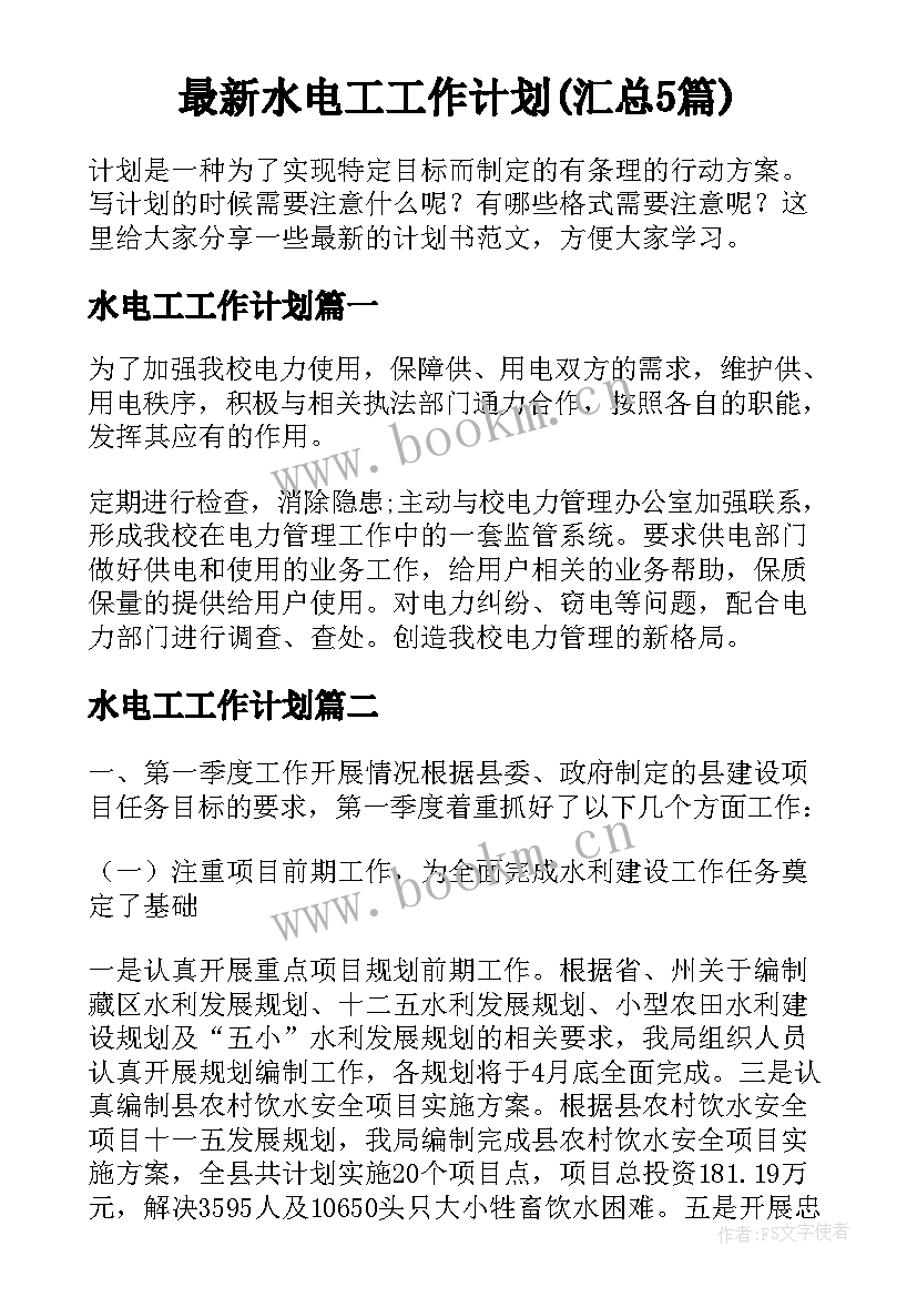 最新水电工工作计划(汇总5篇)