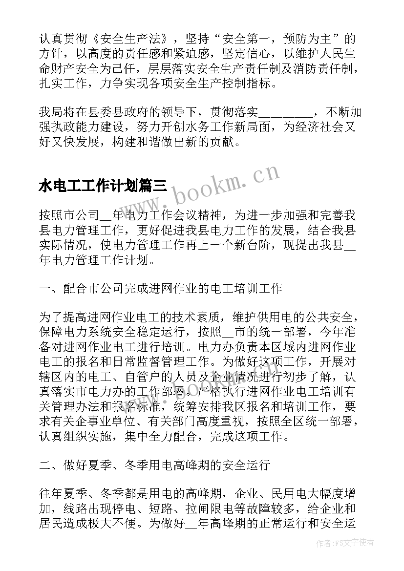 最新水电工工作计划(汇总5篇)