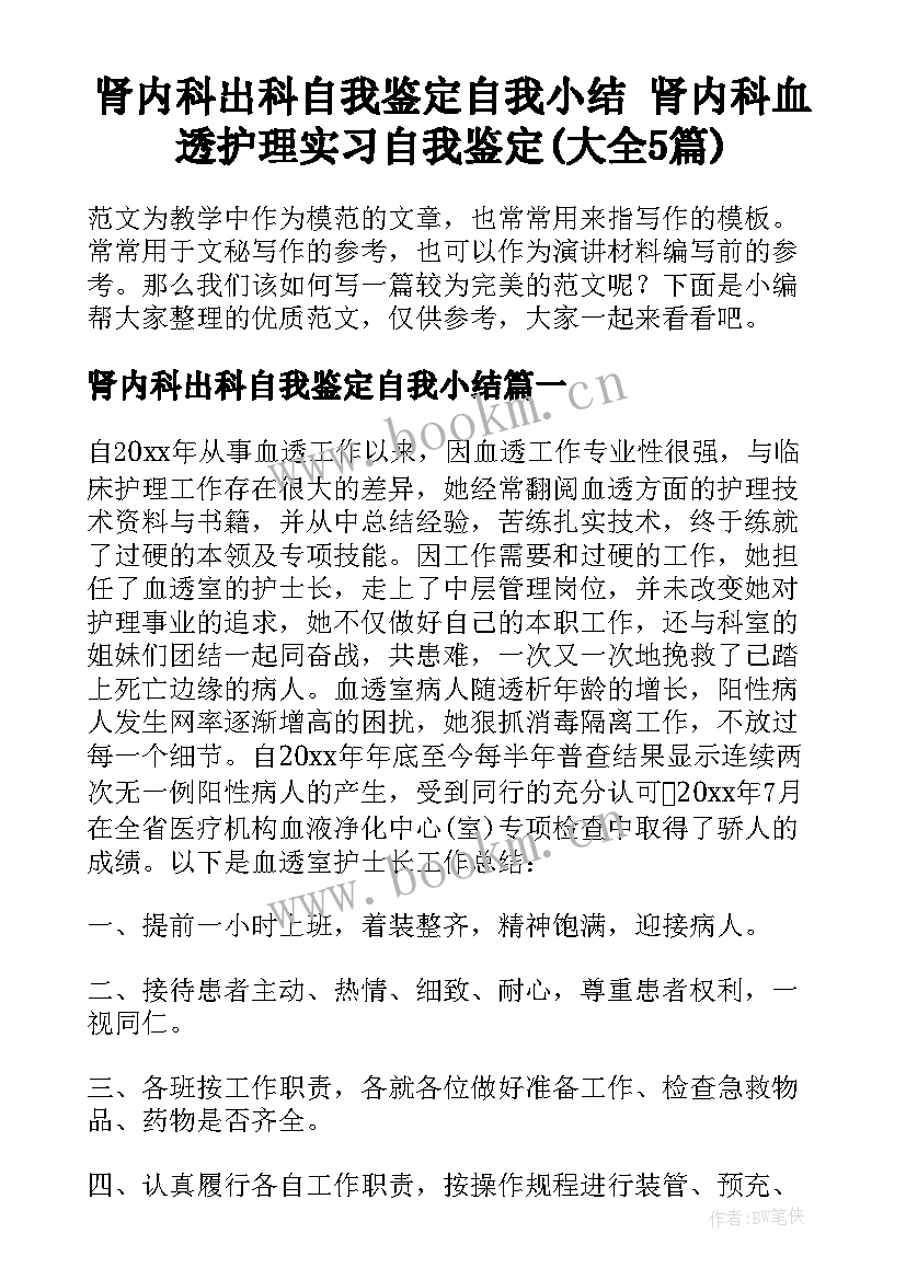 肾内科出科自我鉴定自我小结 肾内科血透护理实习自我鉴定(大全5篇)