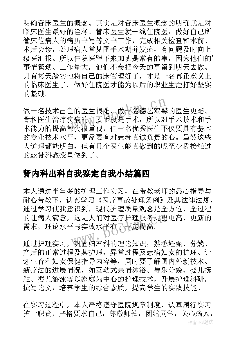 肾内科出科自我鉴定自我小结 肾内科血透护理实习自我鉴定(大全5篇)