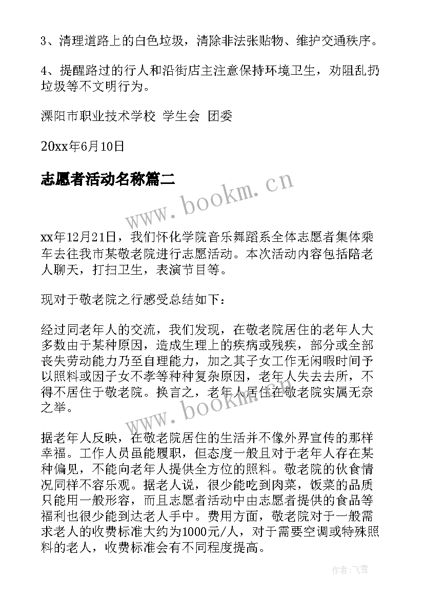 最新志愿者活动名称 志愿者活动方案(汇总5篇)