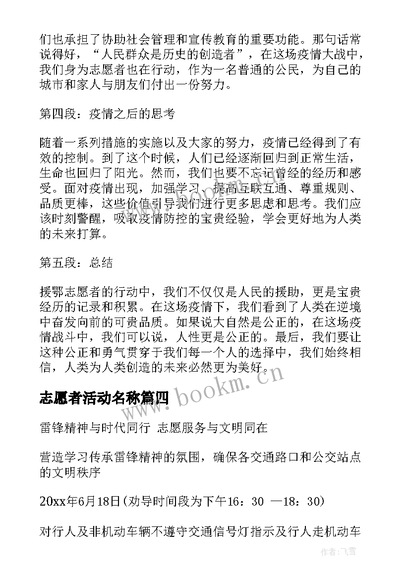 最新志愿者活动名称 志愿者活动方案(汇总5篇)