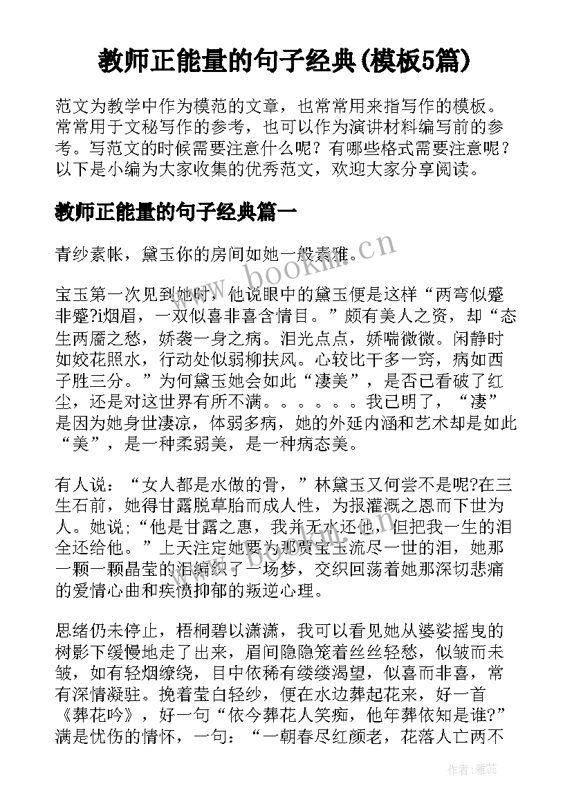 教师正能量的句子经典(模板5篇)