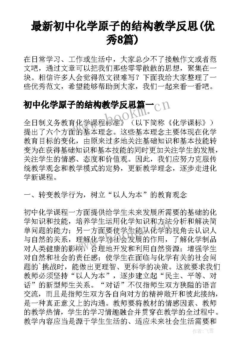 最新初中化学原子的结构教学反思(优秀8篇)