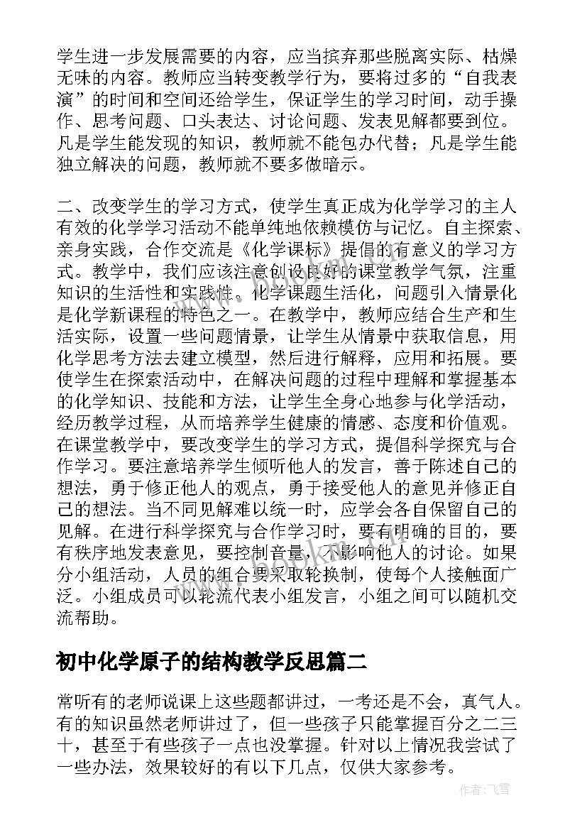 最新初中化学原子的结构教学反思(优秀8篇)