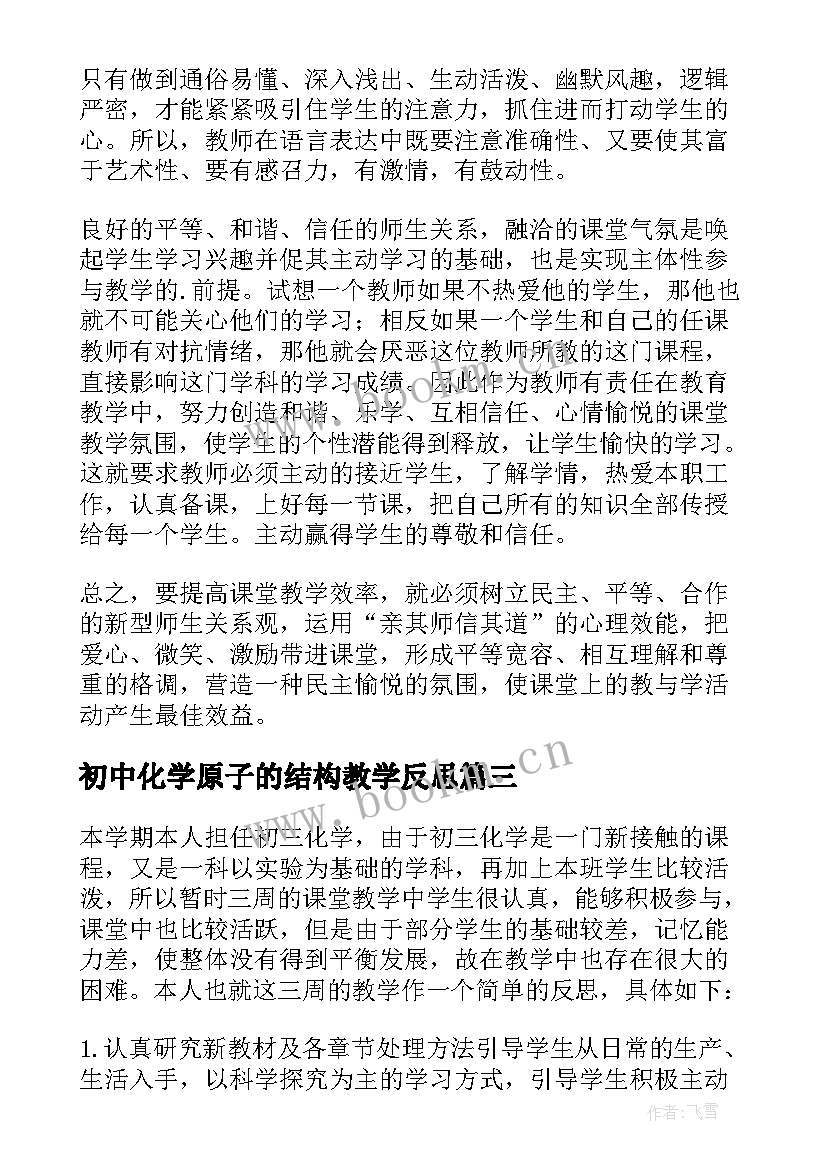 最新初中化学原子的结构教学反思(优秀8篇)