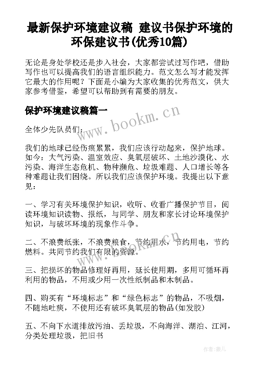 最新保护环境建议稿 建议书保护环境的环保建议书(优秀10篇)