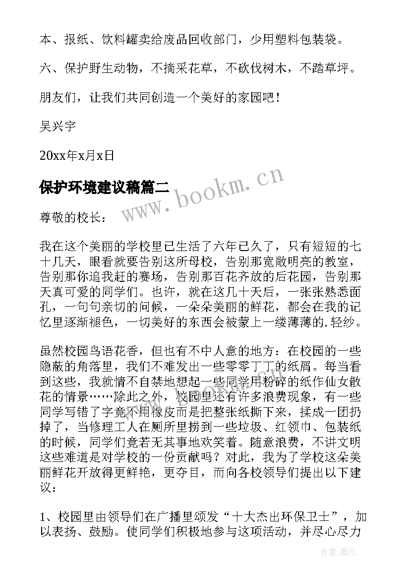 最新保护环境建议稿 建议书保护环境的环保建议书(优秀10篇)