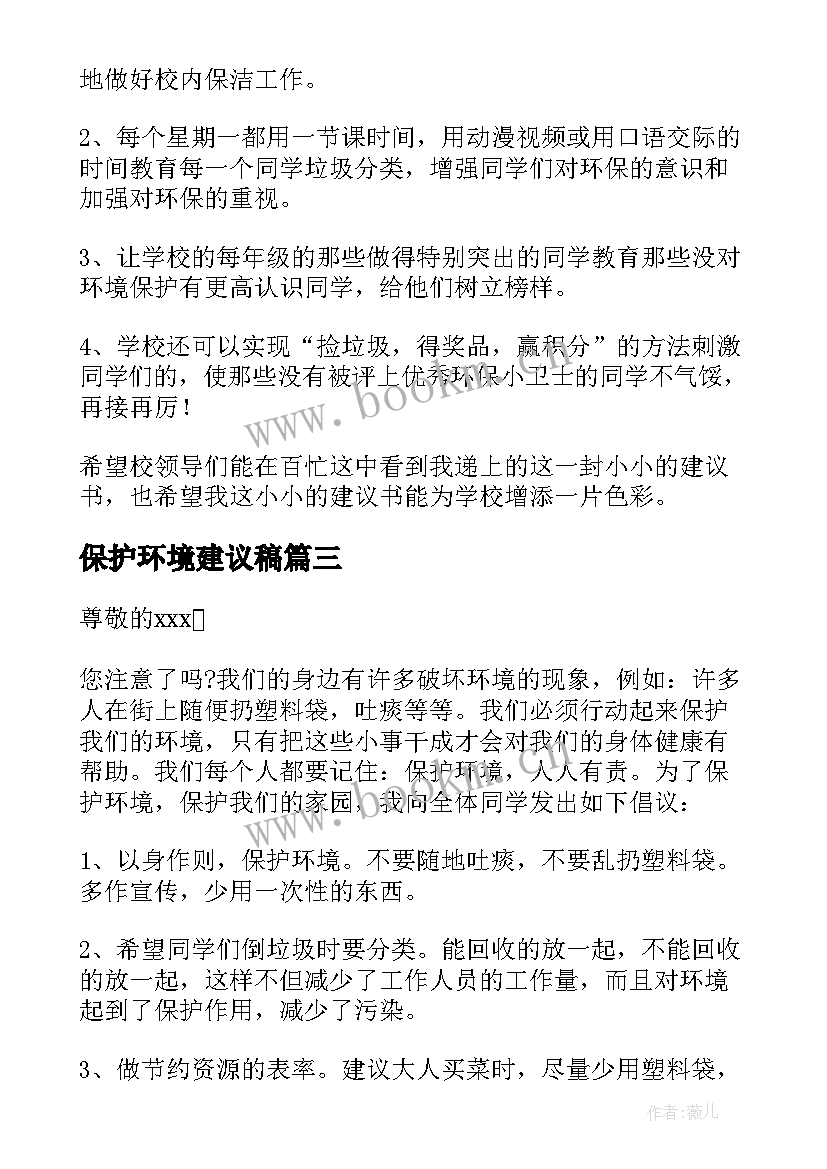 最新保护环境建议稿 建议书保护环境的环保建议书(优秀10篇)