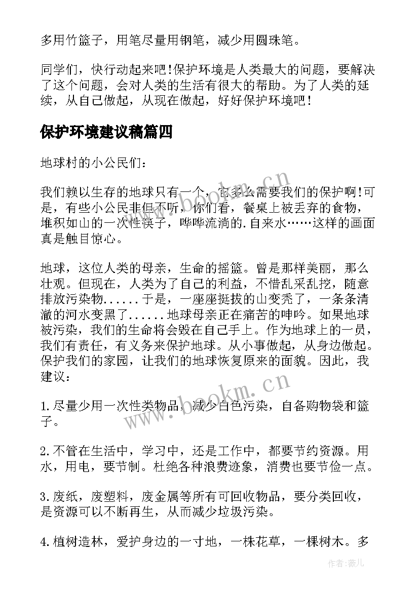 最新保护环境建议稿 建议书保护环境的环保建议书(优秀10篇)