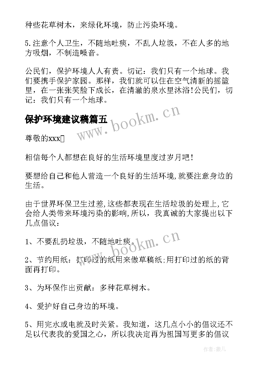 最新保护环境建议稿 建议书保护环境的环保建议书(优秀10篇)