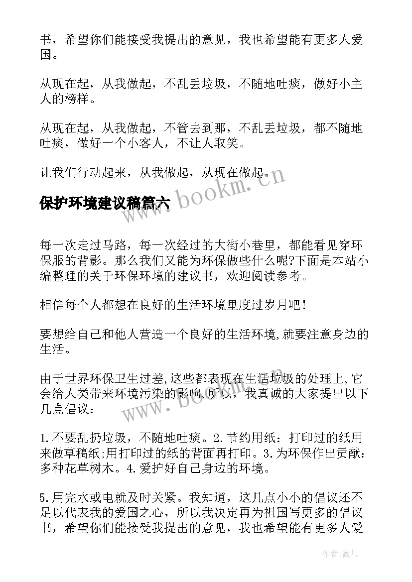 最新保护环境建议稿 建议书保护环境的环保建议书(优秀10篇)