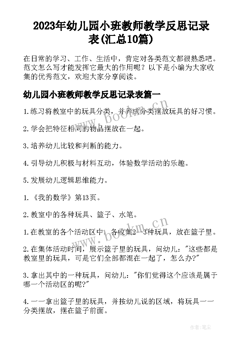 2023年幼儿园小班教师教学反思记录表(汇总10篇)