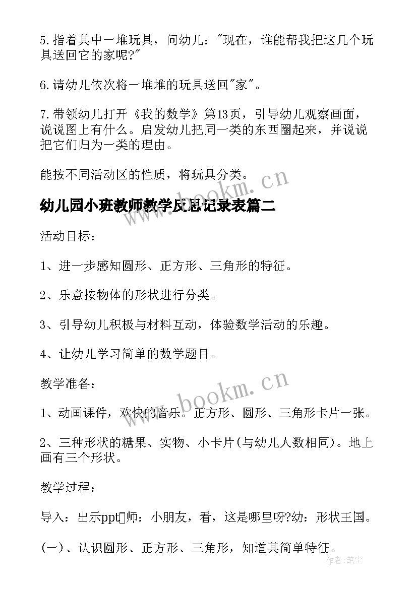 2023年幼儿园小班教师教学反思记录表(汇总10篇)