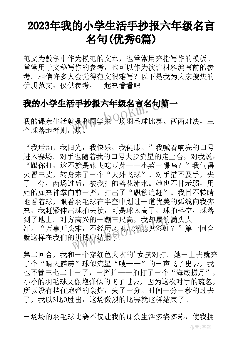 2023年我的小学生活手抄报六年级名言名句(优秀6篇)