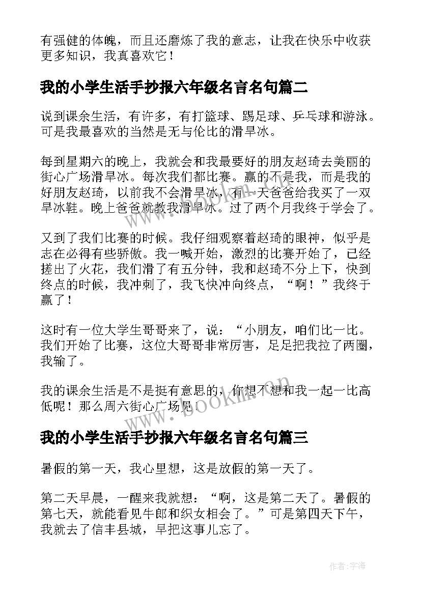 2023年我的小学生活手抄报六年级名言名句(优秀6篇)