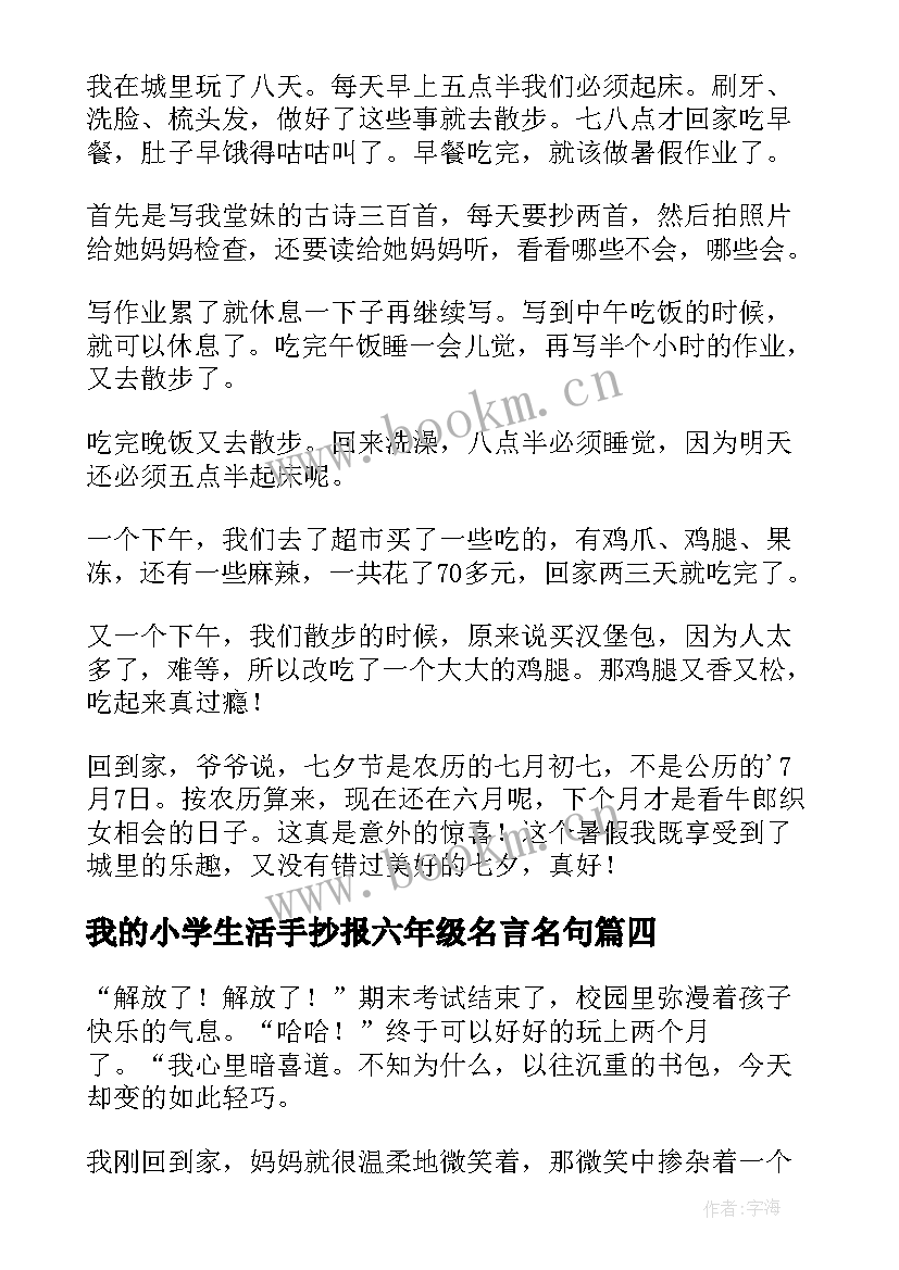 2023年我的小学生活手抄报六年级名言名句(优秀6篇)