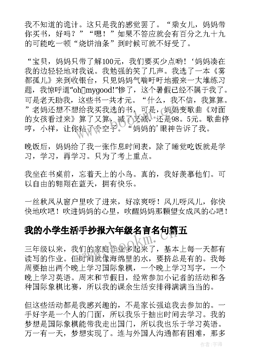 2023年我的小学生活手抄报六年级名言名句(优秀6篇)