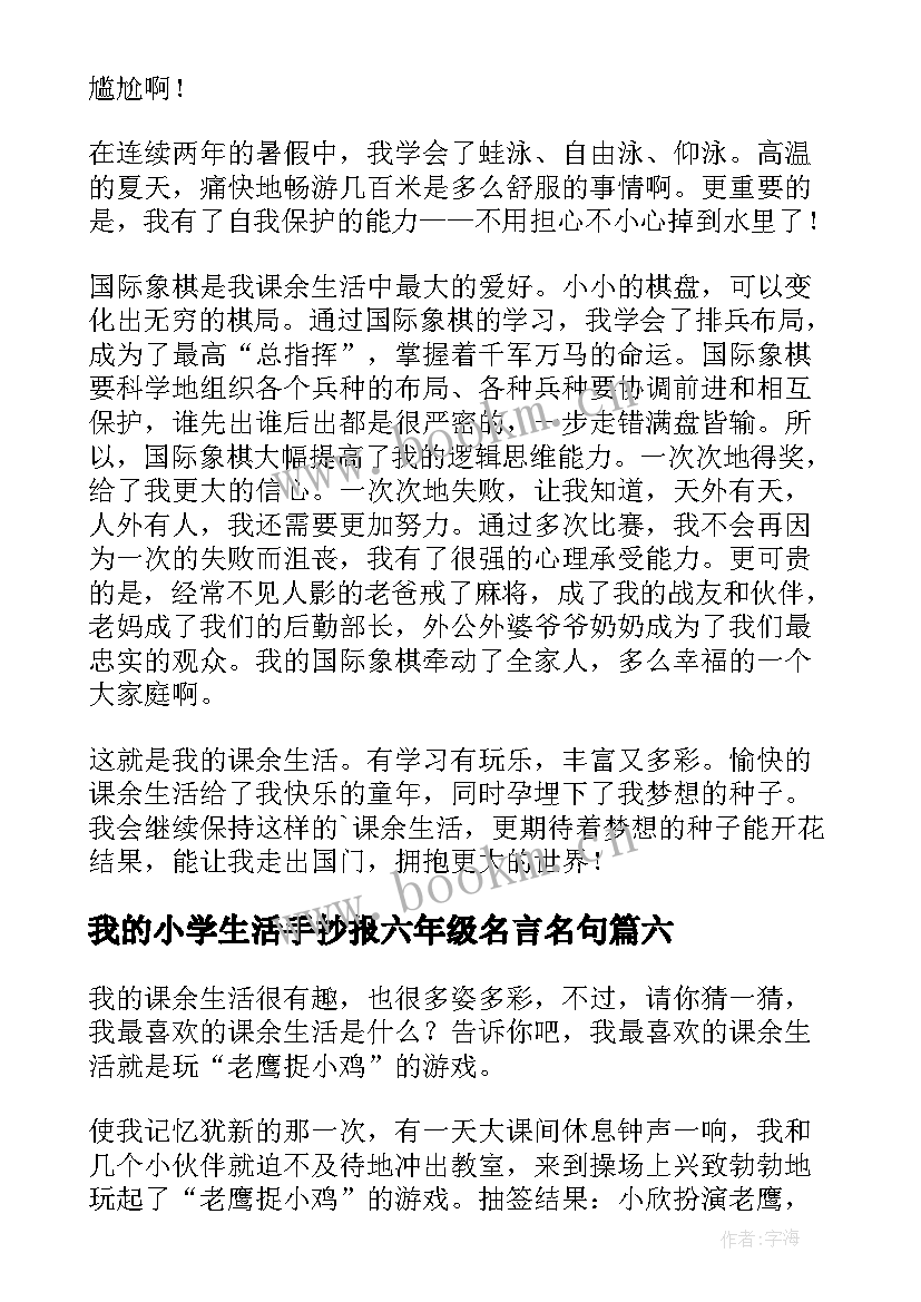 2023年我的小学生活手抄报六年级名言名句(优秀6篇)