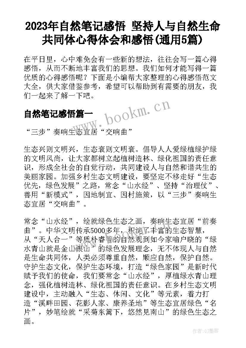 2023年自然笔记感悟 坚持人与自然生命共同体心得体会和感悟(通用5篇)