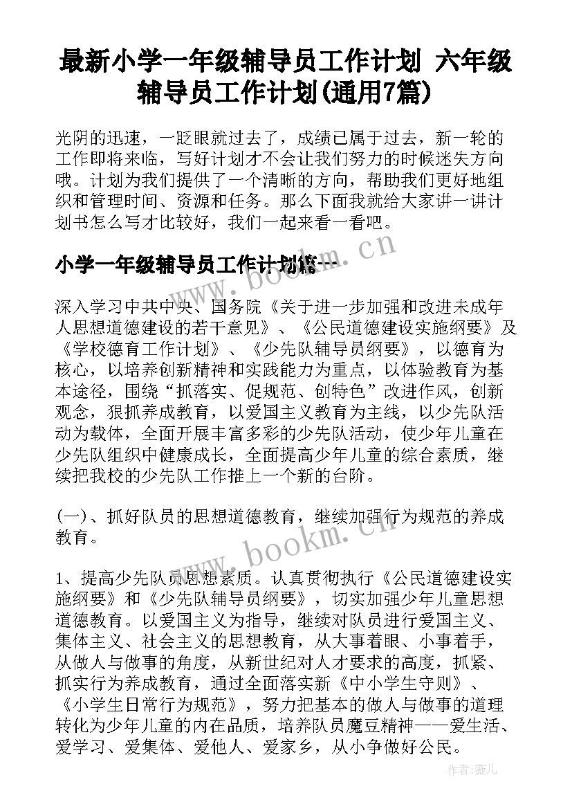 最新小学一年级辅导员工作计划 六年级辅导员工作计划(通用7篇)