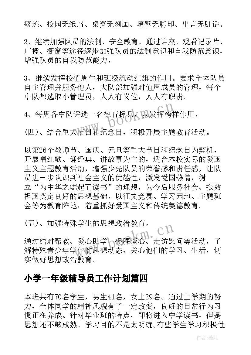 最新小学一年级辅导员工作计划 六年级辅导员工作计划(通用7篇)