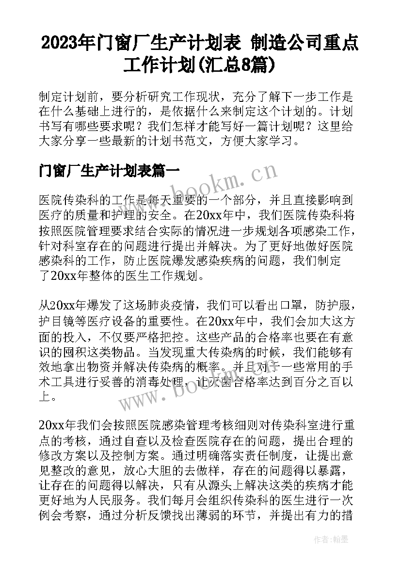 2023年门窗厂生产计划表 制造公司重点工作计划(汇总8篇)