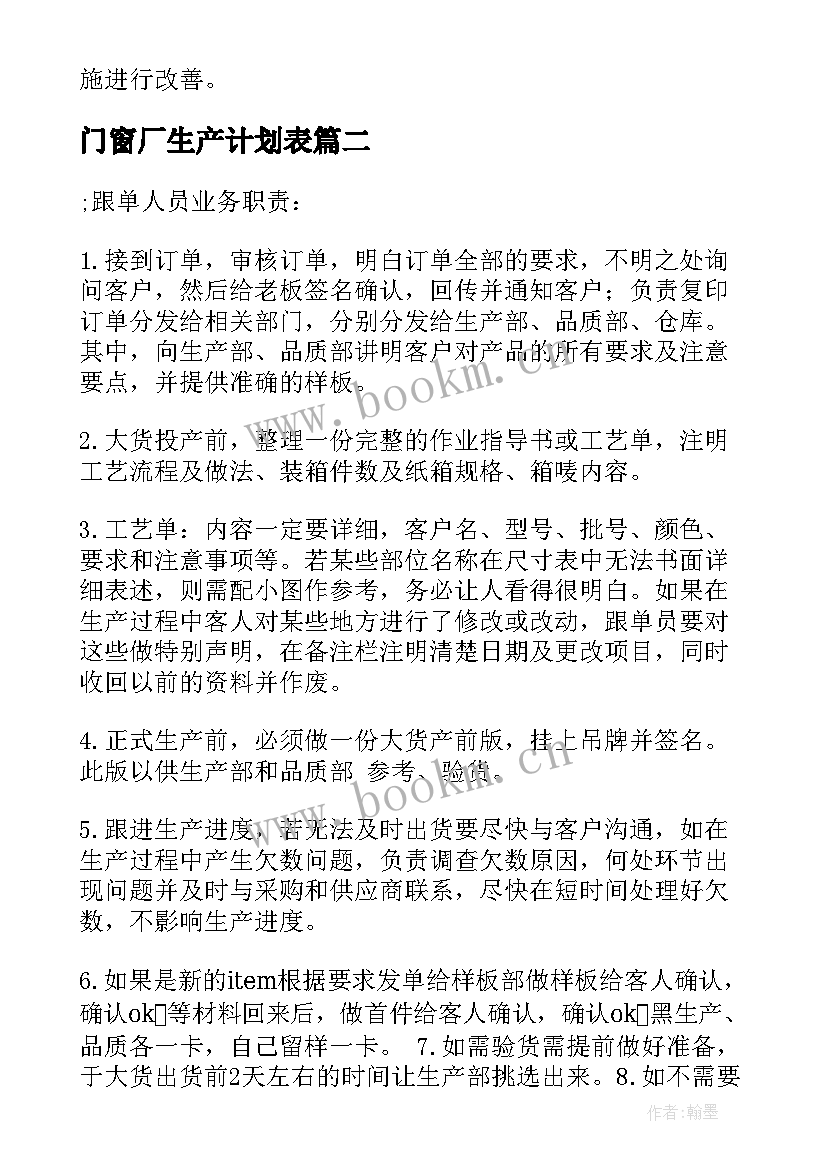 2023年门窗厂生产计划表 制造公司重点工作计划(汇总8篇)