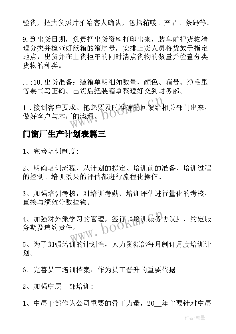 2023年门窗厂生产计划表 制造公司重点工作计划(汇总8篇)