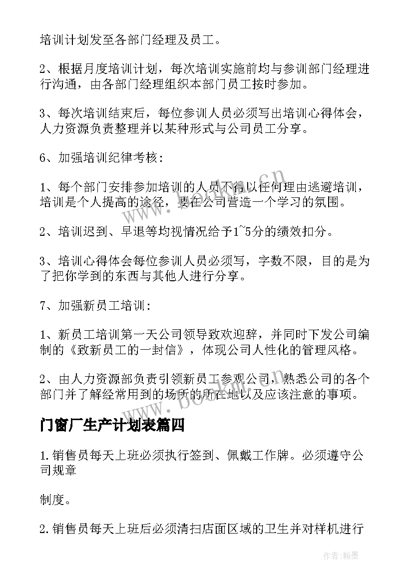 2023年门窗厂生产计划表 制造公司重点工作计划(汇总8篇)