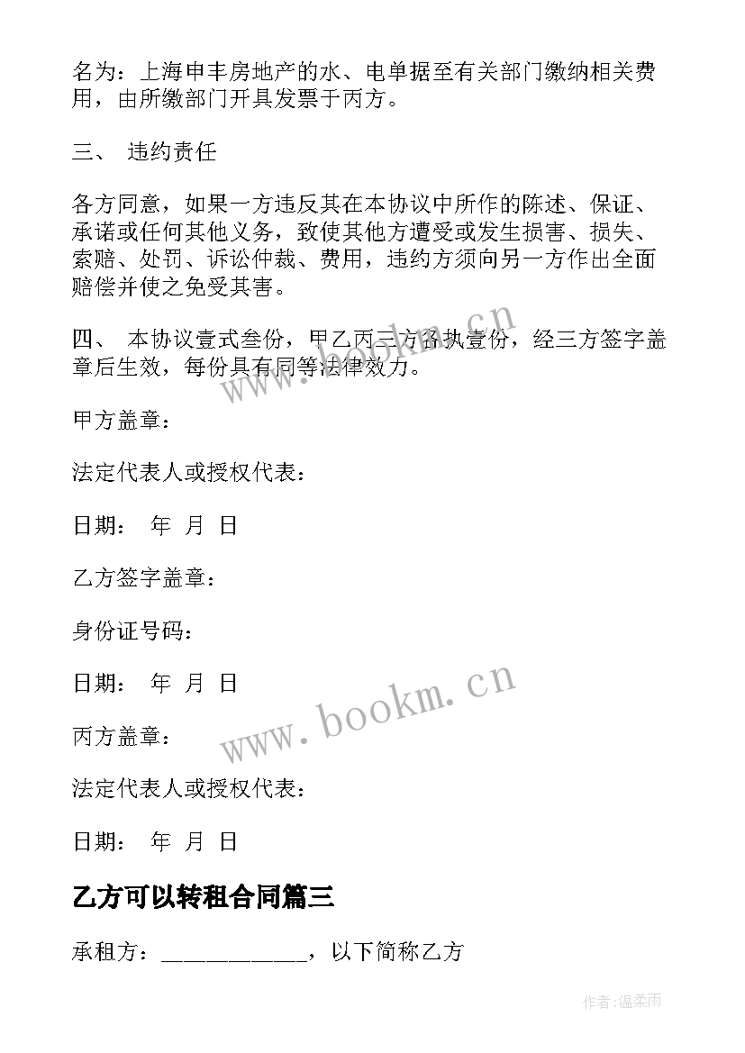 最新乙方可以转租合同(模板6篇)