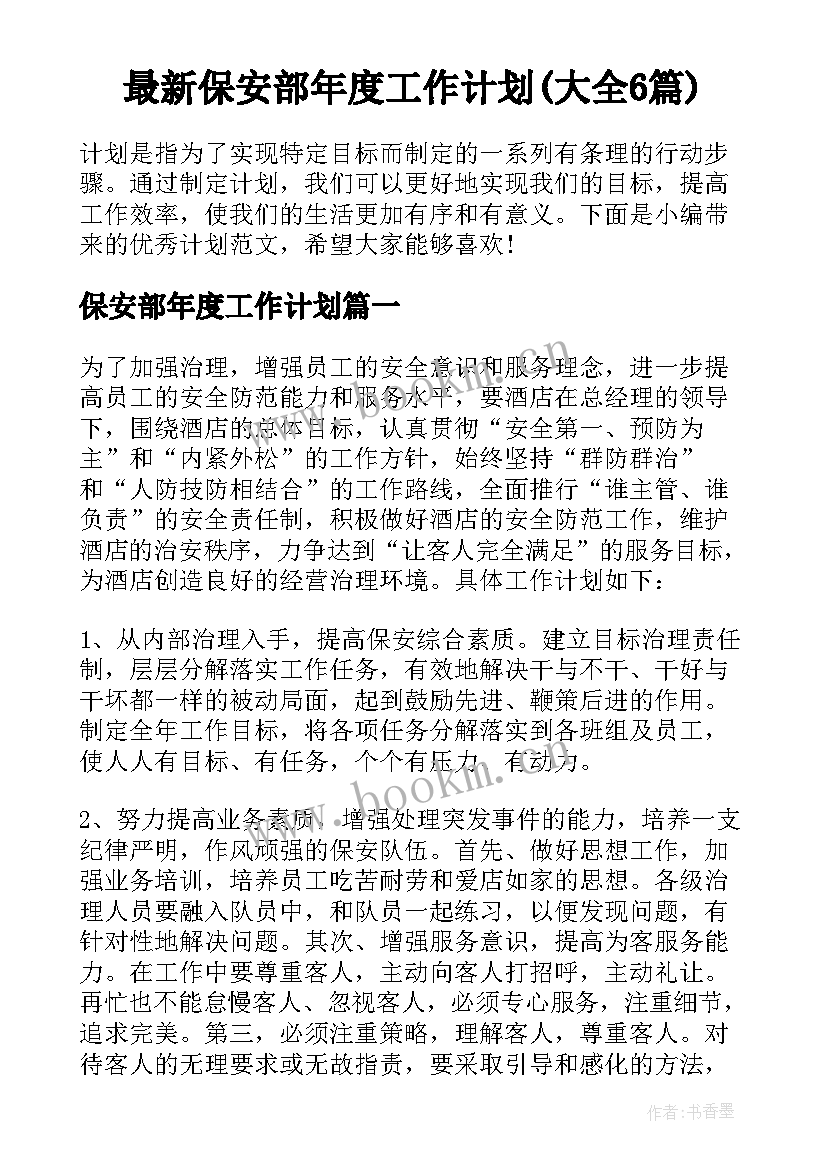 最新保安部年度工作计划(大全6篇)