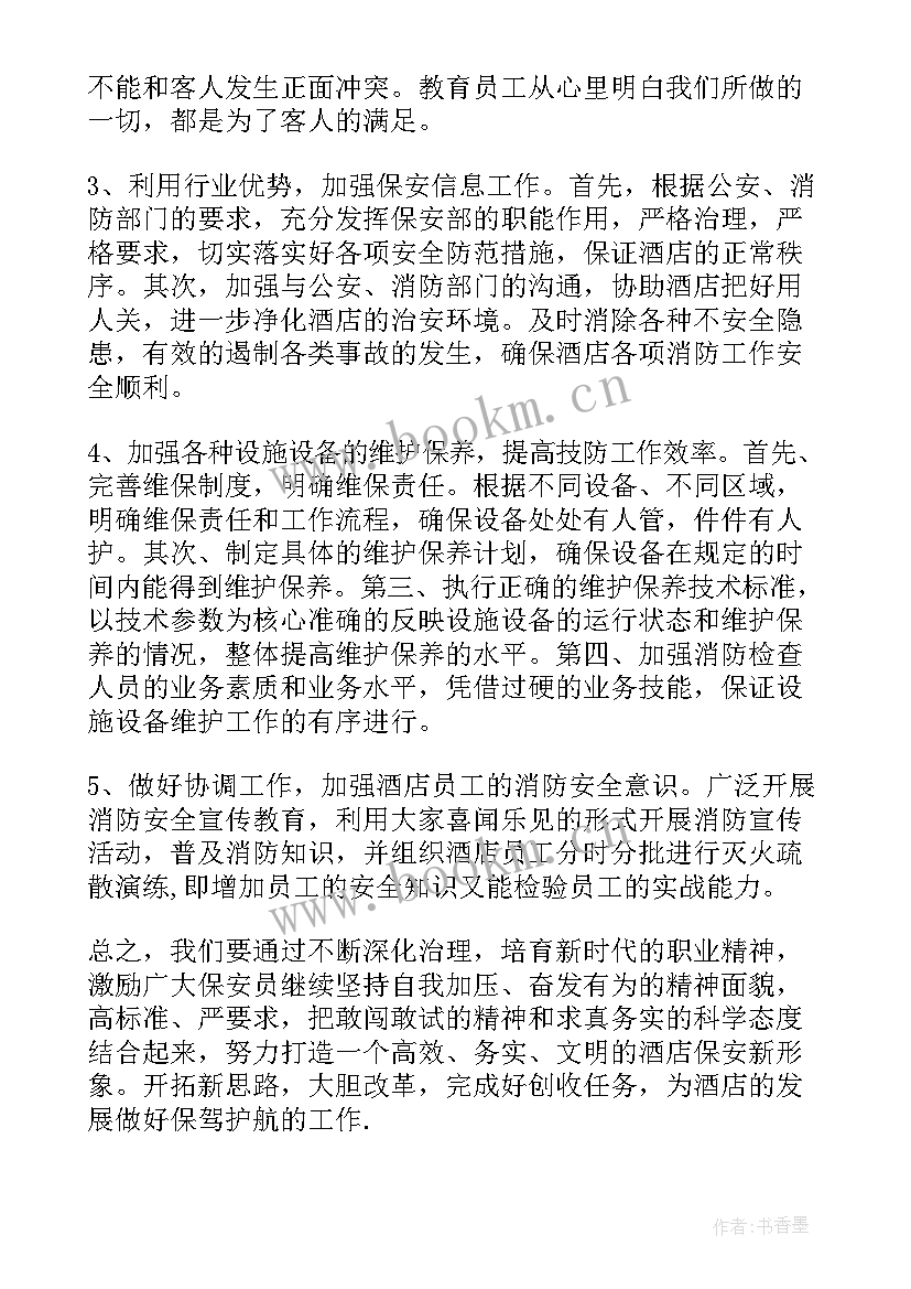 最新保安部年度工作计划(大全6篇)